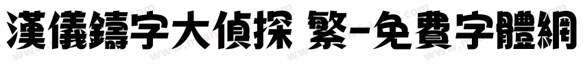 汉仪铸字大侦探 繁字体转换